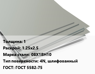 Лист нержавеющий 1 1.25х2.5 Сталь: 08Х18Н10 Тип:4N, шлифованный ГОСТ 5582-75, х/к цена от 351503 ₼ / т, где купить, условия доставки в Баку и Бакинская области